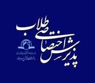 پذیرش دانشجو در مقاطع کارشناسی‌ارشد و دکتری 1405 - اختصاصی ویژه طلاب